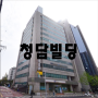 강남구청역 대로변빌딩 대형사무실 임대 / 연층임대 / 청담빌딩