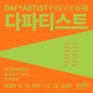 [대구예술발전소] <DAF+ARTIST PREVIEW展>
