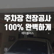 서울 동대문구 장안동 주차장 천장공사(DMC) 후기