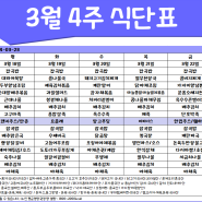 [은평구데이케어/ 한마음주야간보호- 식단표] 3월 4주/ 은평구데이케어/ 은평구주야간보호/ 은평구어르신유치원/ 은평구노인유치원/ 역촌동데이케어/ 역촌동주야간보호