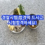 식사제공되는 경주고시원에서 경찰시험합격기원떡 드시고 시험 일정 확인하세요