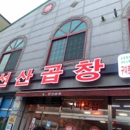 김태주 선상곱창 구미본점 | 구미 원평동 맛집