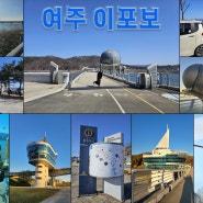 여주 이포보 - 남한강 뷰를 즐기는 차크닉