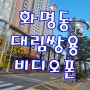 화명동 아파트 리모델링 현장 인터폰 고장, 화명 대림쌍용 노후 비디오폰 벽체 마감 도배후 설치