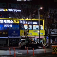 성남 간판 시공 은행동 연세 미소치과의 경관바 간판 변신 후기