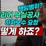 인테리어 부실공사 책임범위와 하자보수 요청 손해배상 청구