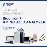 [YLP-제품소식] Biochrom사 AMINO ACID ANALYZER