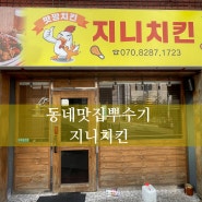 [당리맛집] 지니치킨 : 가격 착한 옛날 통닭 치킨맛집