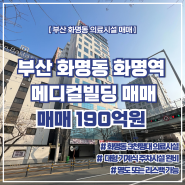 부산 화명동 화명역 메디컬빌딩 매매 feat. 의료시설 빌딩 리스백