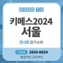 KIMES 2024(서울 코엑스) (주)굿티브이 키메스 전시 참가