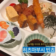 25개월 아이와 후쿠오카 여행 : 후쿠오카 호빵맨박물관 맛집 히츠마부시 빈쵸 키즈메뉴