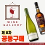 🎊 제8차 와인갤러리 공동구매 🎊 - 와인갤러리 시흥
