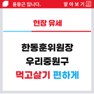 윤용근후보 한동훈위원장 함께하면 승리합니다.