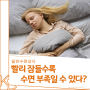 빨리 잠이 들면 수면부족일 수 있다?