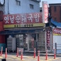[예산맛집] 국밥러버들 모여라~ 예산 찐맛집!! "옛날순대국밥"