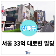 서울 "33억" 성신여대역 초역세권 대로변 빌딩ㅣ신축 밸류업으로 추천드리는 서울빌딩매매