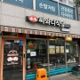 [부산 민락동 맛집] 태국요리를 맛보고 싶다면 싸와디식당
