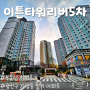 서울 광진구 <이튼타워리버5차> 임장 후기, 자양동 인기 아파트