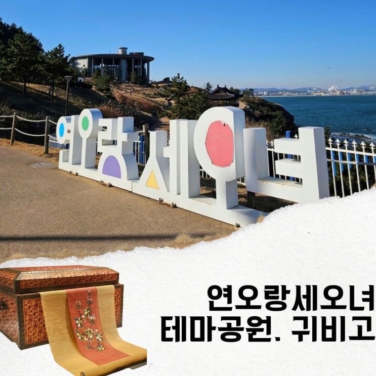 포항 여행 갈만한곳 연오랑세오녀 테마공원 귀비고