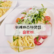 위례파스타맛집 눈과 입이 즐거운 슬로비