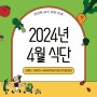 2024년 4월 식단