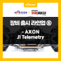 2024 오토모티브 테스팅 엑스포 코스테크 장비 출시 라인업⑧ - AXON J1 Telemetry
