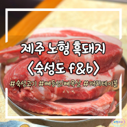 [제주 숙성도 노형 별관] 흑돼지 맛집 캐치테이블 웨이팅 / 내돈내산