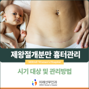 춘천산부인과 제왕절개 흉터관리 주사 레이저 시기 대상 추천
