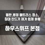 동탄,병점 매트리스 청소 침대진드기제거 업체