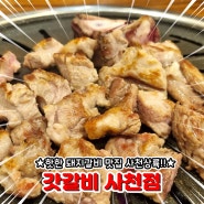 사천 돼지갈비고기 맛집 초신상 '갓갈비'가 떳다!!