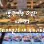 태국 방콕 4박6일 여행 일정 3일차 (터미널21 푸드코트, 피어21의 모든 매장 1탄)