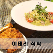 통영파스타맛집 이태리식탁 커틀렛 세트메뉴로 알차게