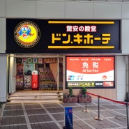 일본 혼자 여행 쇼핑 : 돈키호테 긴자 본관