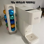 카누 커피머신 , 카누 바리스타 커피머신 내돈내산 솔직후기