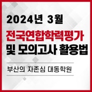 부산재수학원 대동학원 - 2024년 3월 전국연합학력평가