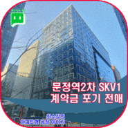 문정역2차 SKV1 계약금 포기 문정동 마지막 역세권 지식산업센터 전매 현장