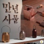 전시 | 만년사물 KZ 프로젝트 특별전 | 올해의 금속공예가상 수상자 작품 in 서울공예박물관