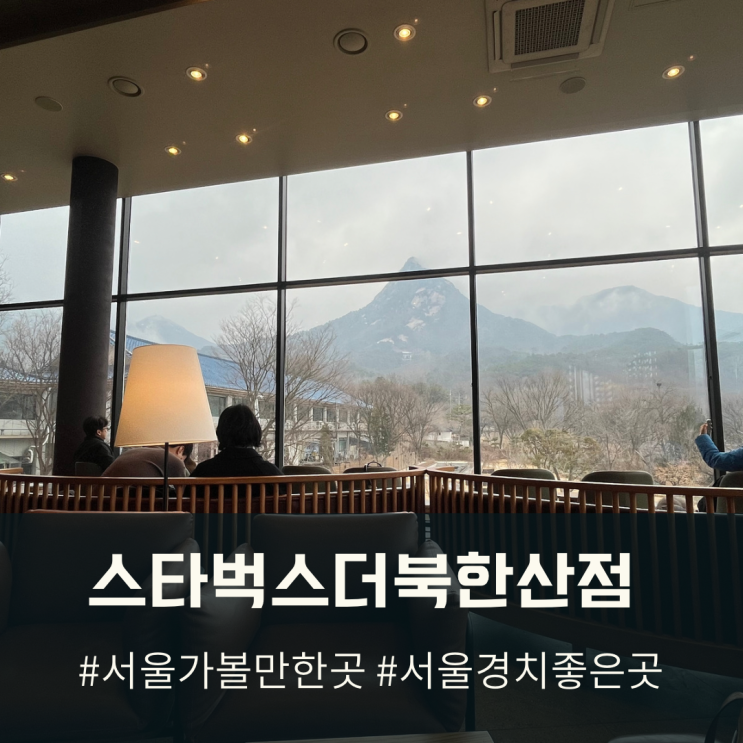북한산뷰와 특별한 메뉴가 있는 스타벅스 더북한산점(주차정보)