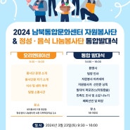 [안내] 2024 남북통합문화센터 자원봉사단&정성·음식 나눔봉사단 통합발대식