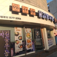 수지구청역맛집 길동우동, 길동왕돈까스 국물떡볶이 분식점 리뷰