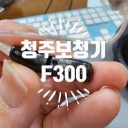 청주 서원구 성화동 보청기 - 오티콘 F300 RIC