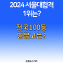 2024 서울대 합격 상위 100개교, 1위는 어느 학교? 전국 100등 안에 드는 명문고는?