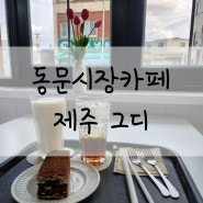 제주베이커리 그디 동문시장카페 꿀케이크 맛집