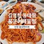 안양 해물찜 ㅣ김영희 동태찜 코다리 냉면 통문어 해물찜