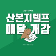 [산본지텔프] 김형진 스타강사의 "완벽대비 지텔프" 매월개강~~