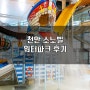 천안 소노벨 워터파크 후기 및 할인 정보 / 2024.04.12일 부터 오션어드벤처 로우시즌 개장