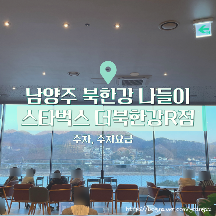 남양주 북한강 나들이 스타벅스 더북한강R점 리저브메뉴, 주차...