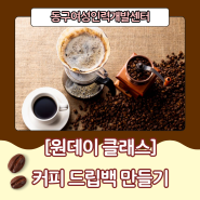 부산 원데이클래스, 커피 드립백 만들기! :: 동구여성인력개발센터