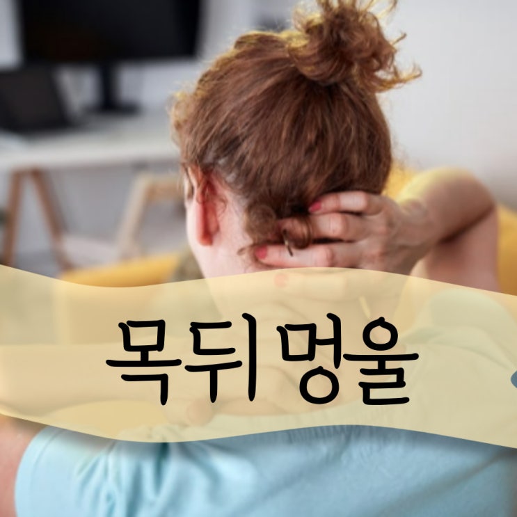 목 뒤 멍울, 목에 멍울 원인 및 치료 방법은? : 네이버 블로그
