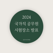 [정보]2024 국가직 공무원 시험장소 발표안내 공단기 대구학원
